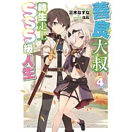 善良大叔轉生走上SSS級人生 4