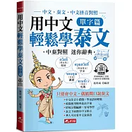 用中文輕鬆學泰文 單字篇：中文拼音輔助，1秒開口說泰語(附QR Code音檔)