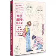 每日網漫羅曼史：韓風少女漫畫表情、姿勢技法