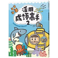 活用成語高手(2)