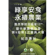 112年綠享安食 永續農業：農民學院回娘家12th暨中華農藥協會第9屆第2次會員大會紀念專刊