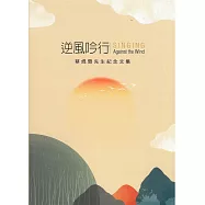 逆風吟：蔡焜霖先生紀念文集