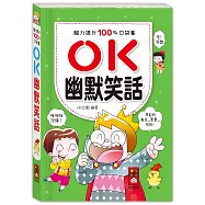 腦力提升100%口袋書：OK-幽默笑話