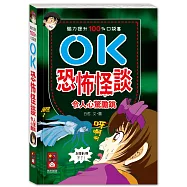 腦力提升100%口袋書：OK恐怖怪談-令人心驚膽跳