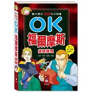 腦力提升100%口袋書：OK福爾摩斯-偵探推理