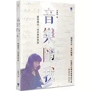 音樂隨我：感恩遇見一切真摰的情誼