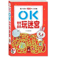 腦力提升100%口袋書：OK彎彎曲曲-玩迷宮