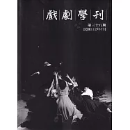 戲劇學刊第38期2023.07