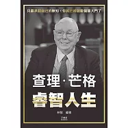 查理.芒格睿智人生