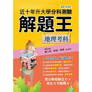 113年升大學分科測驗解題王：地理考科(108課綱)