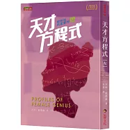 天才方程式(女)：剖析叱吒風雲的她