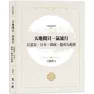 天地間只一氣流行：以道家、日本、韓國、越南為範圍