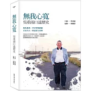 無我心寬：吳重雨口述歷史