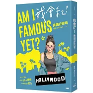 我會紅!勇闖好萊塢