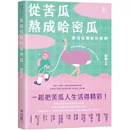 從苦瓜熬成哈密瓜：歡迎收聽紫砂歐娜