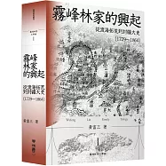 霧峰林家的興起：從渡海拓荒到封疆大吏(1729-1864)
