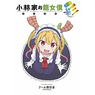 小林家的龍女僕彩