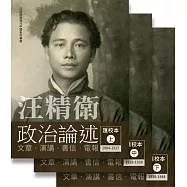 汪精衛政治論述匯校本(一套三冊)