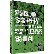 哲學小分隊：暴擊藝術世界的45問