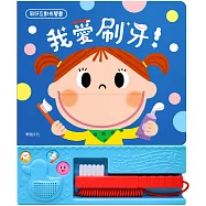我愛刷牙!