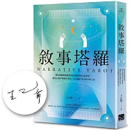 敘事塔羅：運用塔羅圖像展開與自我對話的生命敘事，讓身心靈在困境中成長，走出屬於自己的幸福之道【博客來獨家限量簽名版】