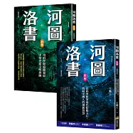 河圖洛書套書：河圖洛書新解(暢銷改版)+河圖洛書前傳(暢銷改版)