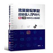 冒牌生 流量變現筆記：超級個人IP時代，IG、抖音增粉的52個練習