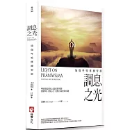 調息之光(二版)：瑜伽呼吸修練聖經