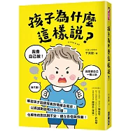 孩子為什麼這樣說?：解密孩子話語背後的情緒及需求，以真誠對話和行為引導，化解他的對抗與不安、建立自信與快樂!