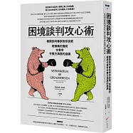 困境談判攻心術：極限談判專家教你訣竅，再頭痛的僵局也會有令雙方滿意的協議(二版)