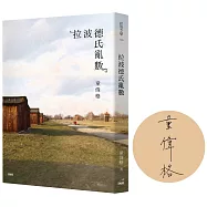 拉波德氏亂數(限量親簽版)