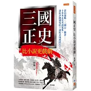 三國正史 比小說更戲劇： 資治通鑑、三國志、魏書……十多本正史考證蒐集，誰的評價遭冤枉?誰的表現被誇大?