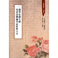 儒學必讀七經：易書詩禮論孝孟原典大全