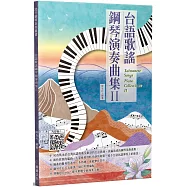 台語歌謠鋼琴演奏曲集Ⅱ