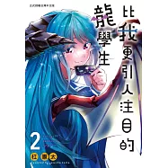 比我更引人注目的龍學生 2完