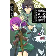 悠久愚者.阿茲利的賢者之道 ―與、波奇的大冒險― 1