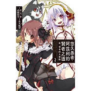 悠久愚者.阿茲利的賢者之道 ―與、波奇的大冒險― 2