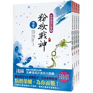 粉妝戰神：套書<1-4卷>(完)