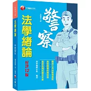 2024【圖表化系統整理重點】法學緒論[一般警察人員][十二版](一般警察人員)