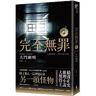 完全無罪(橫溝正史推理小說大獎得主挑戰冤案再審話題之作)