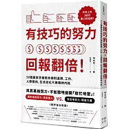 有技巧的努力，回報翻倍!50個贏家思維陪你做對選擇，工作、人際關係、生活從此不再精神內耗