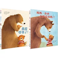 媽媽永遠愛你繪本組(2冊)：媽媽，你會永遠愛我嗎? + 我當哥哥了!