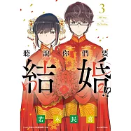 聽說你們要結婚!?(03)