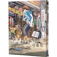 成為家人的可能性