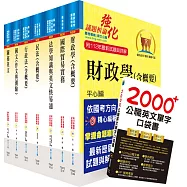 2024關務特考三等關務類(財稅行政)套書(贈英文單字書、贈題庫網帳號、雲端課程)