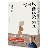 你可以活得不辛苦：安頓身心，讓人生更喜悅的50 個禪智慧