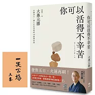 你可以活得不辛苦：安頓身心，讓人生更喜悅的50 個禪智慧【燙印簽名祝福版】