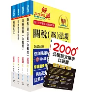 2026 專責報關人員套書(重點整理試題精析‧考前衝刺奪榜必備)(贈英文單字書、贈題庫網帳號、雲端課程)