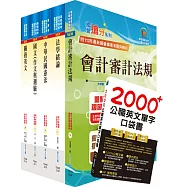 關務特考四等關務類(關稅會計)套書(不含會計學)(贈英文單字書、贈題庫網帳號、雲端課程)