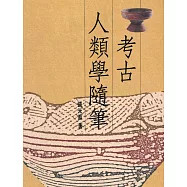 考古人類學隨筆(精裝版)